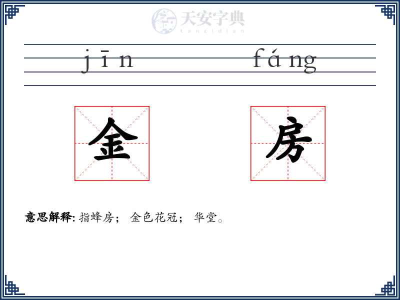 金房
