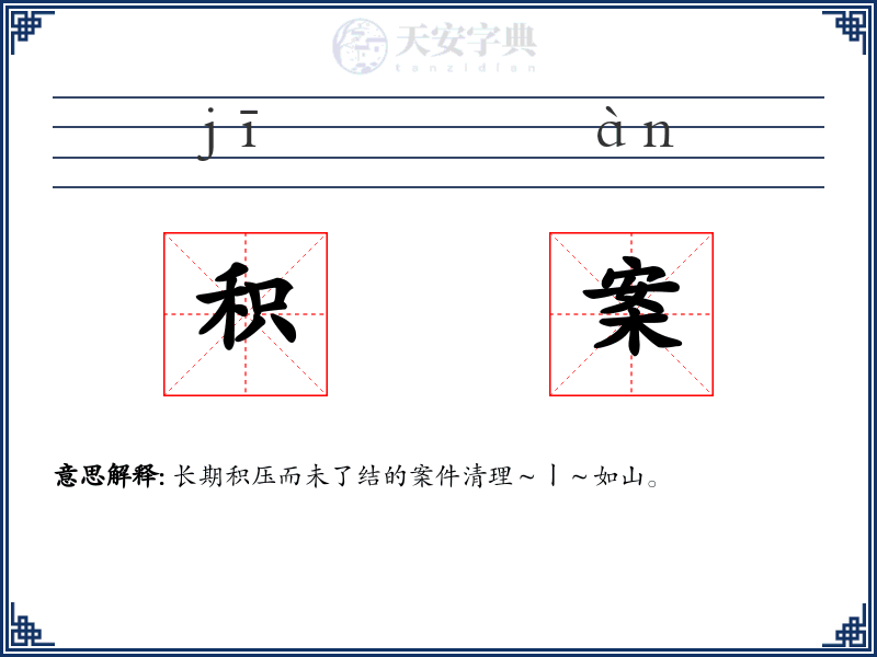 积案