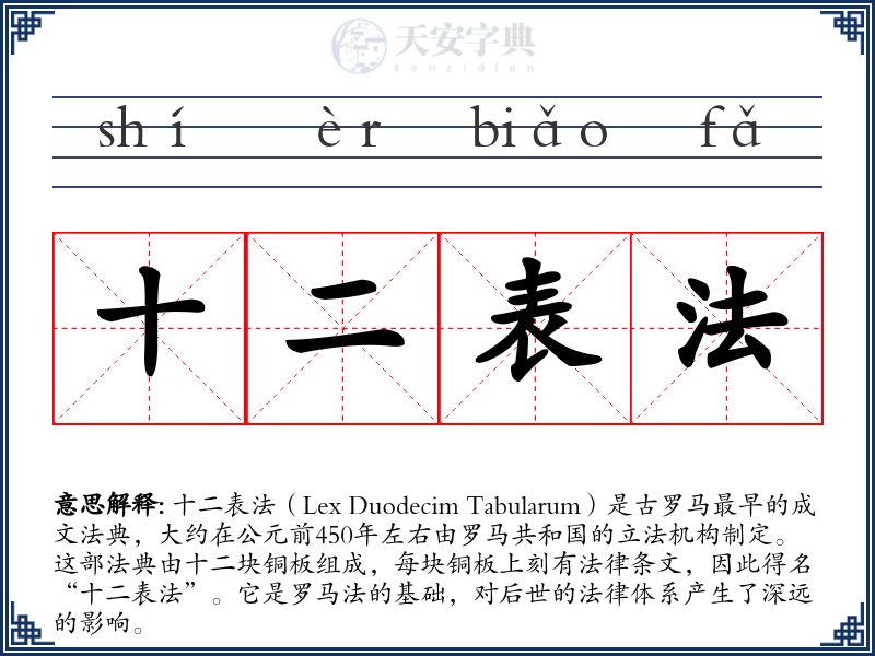 十二表法