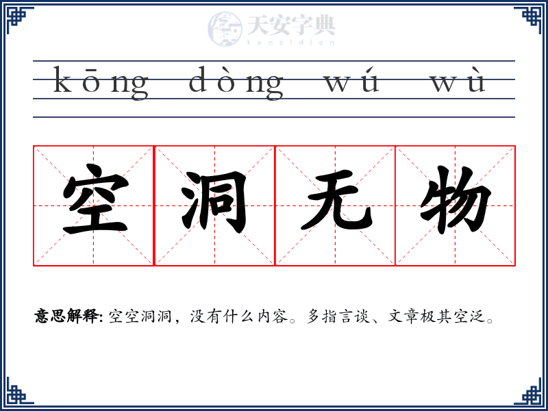 空洞无物