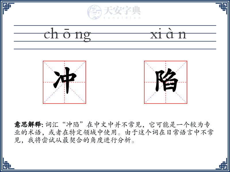 冲陷