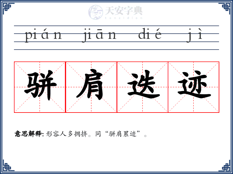 骈肩迭迹