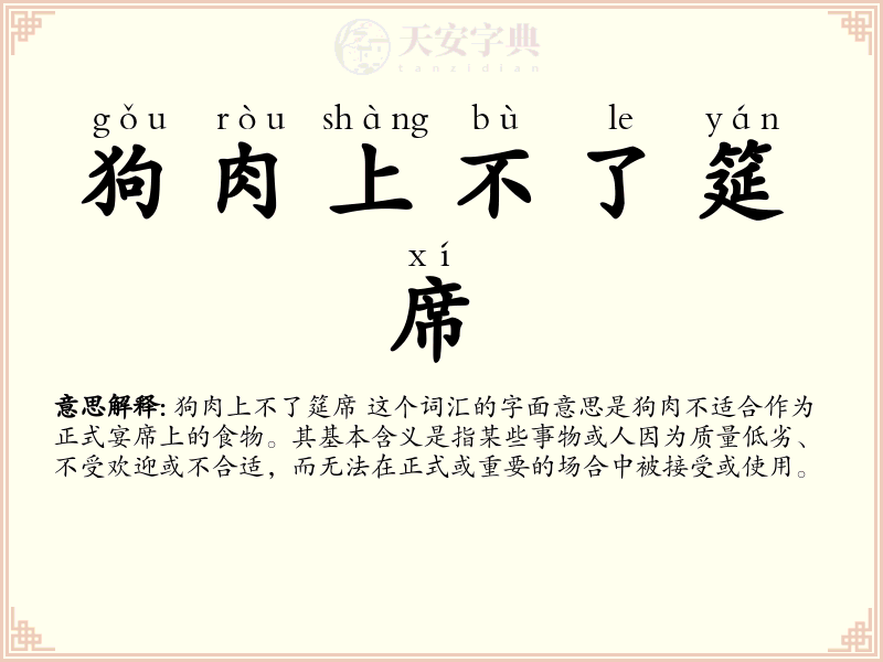 狗肉上不了筵席