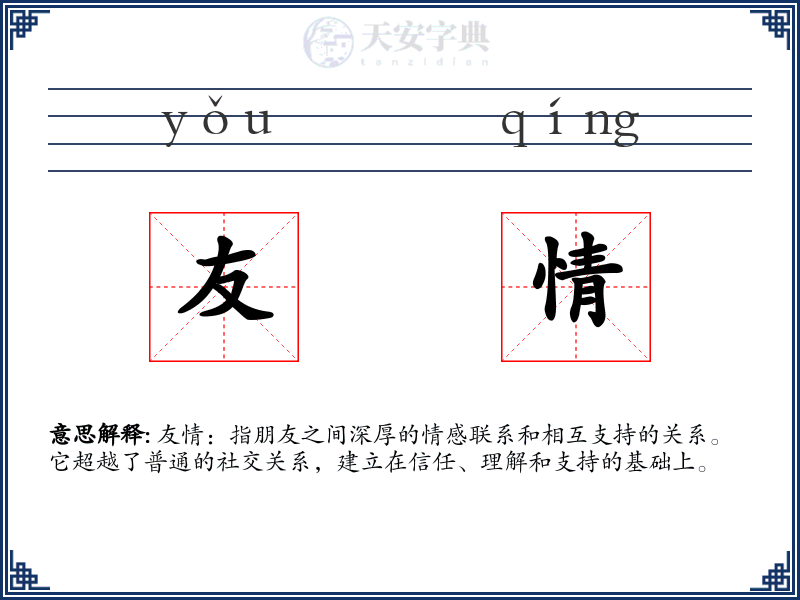 友情