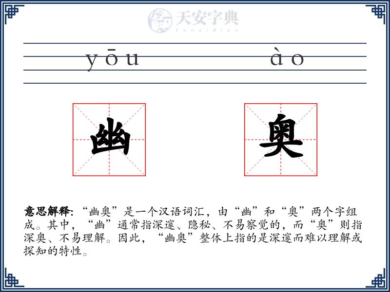 幽奥