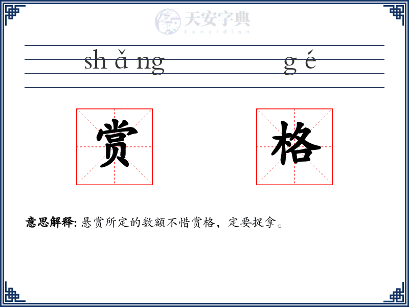 赏格