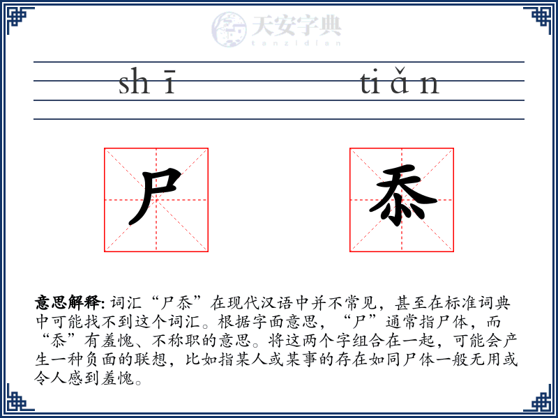 尸忝