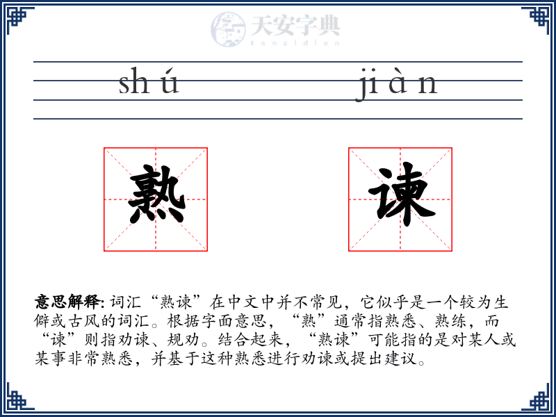 熟谏