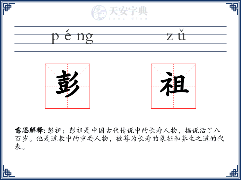 彭祖