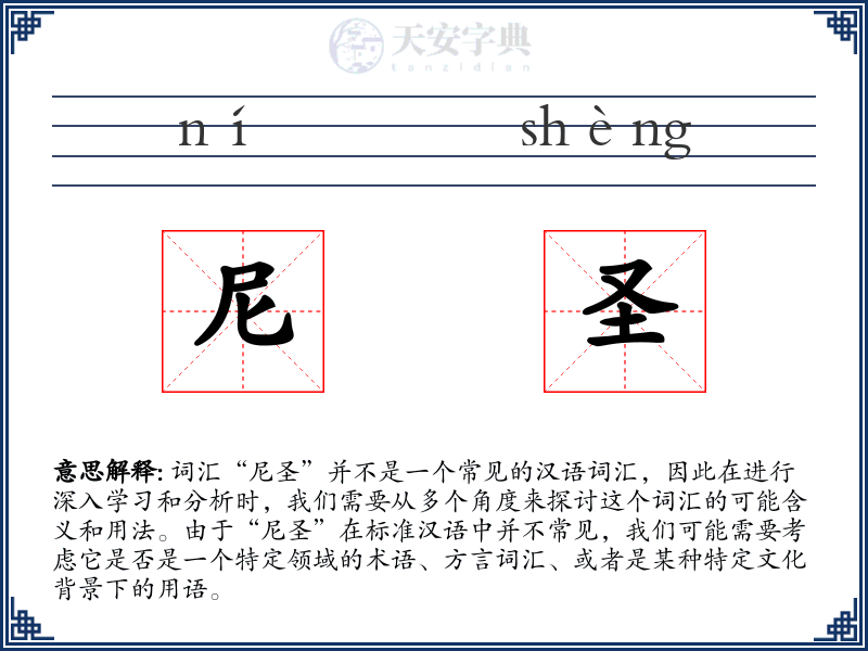 尼圣