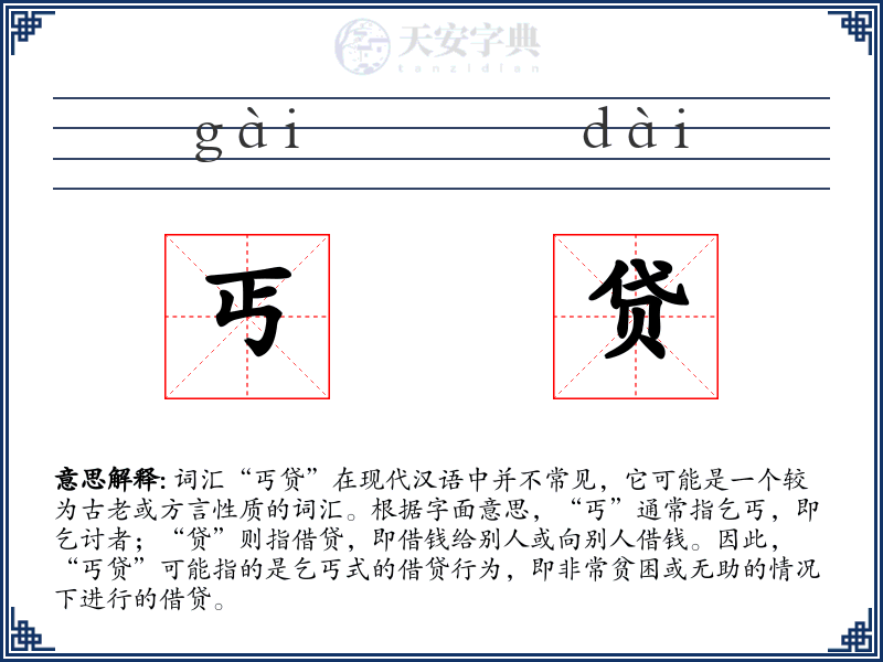 丐贷