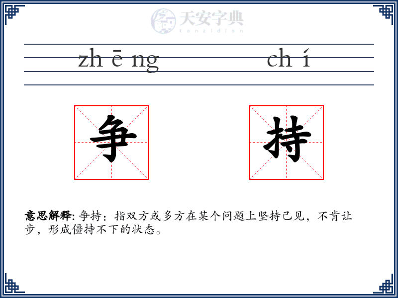 争持