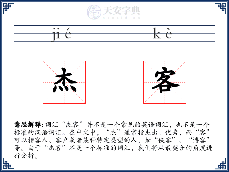 杰客