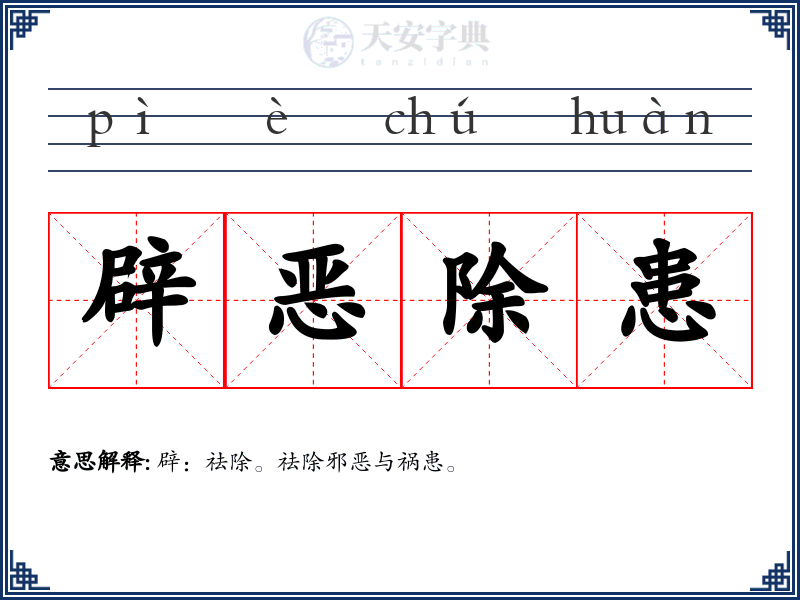 辟恶除患
