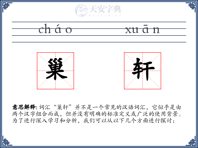 巢轩