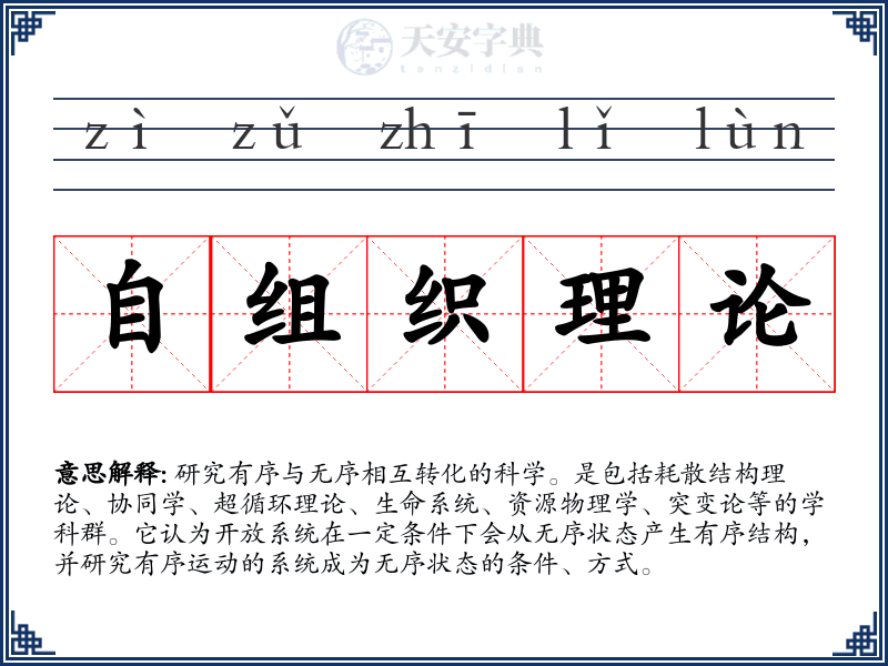 自组织理论