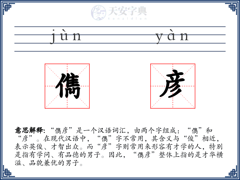 儁彦