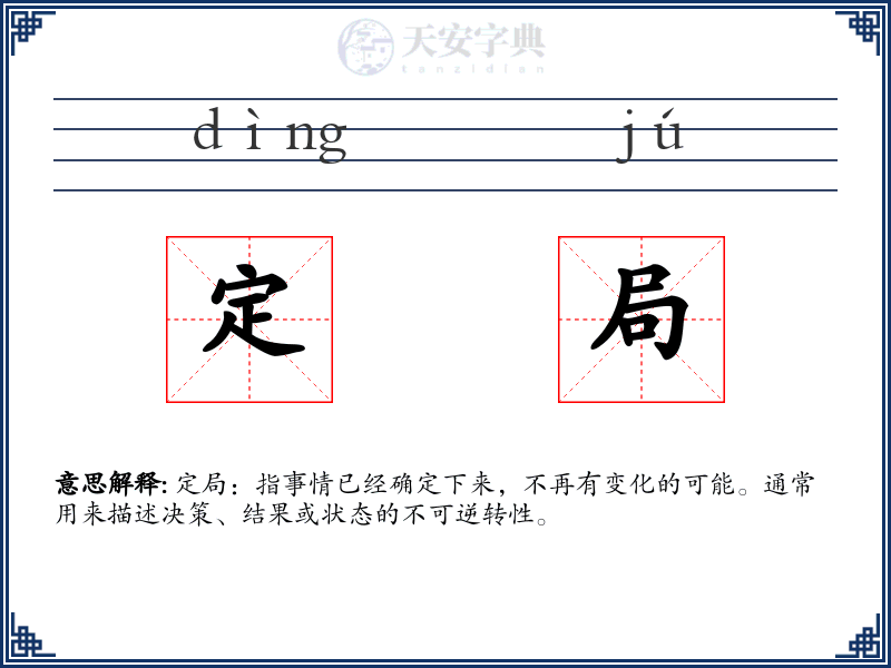 定局