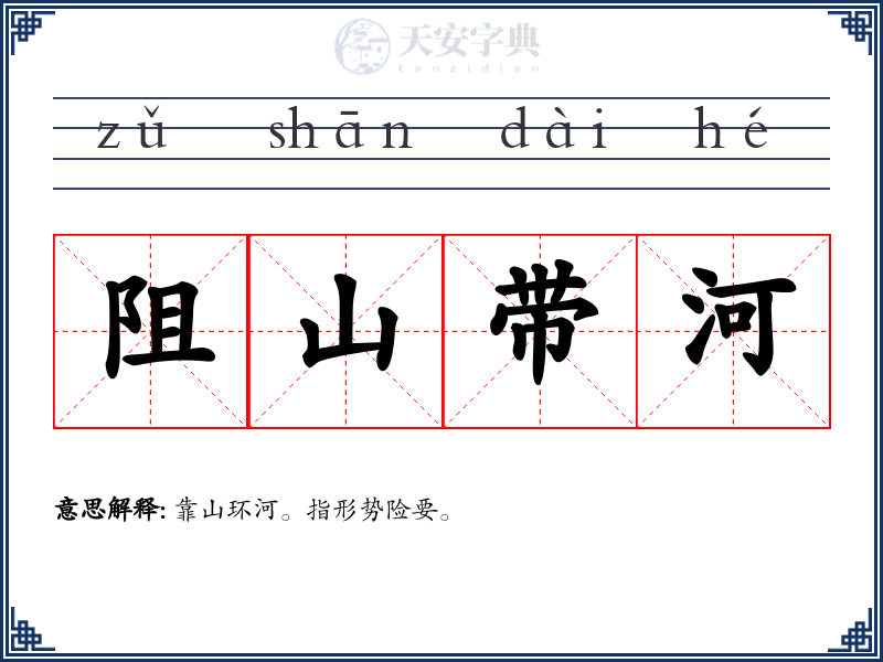 阻山带河