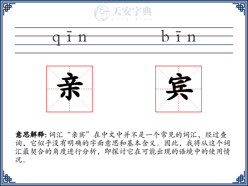 亲宾