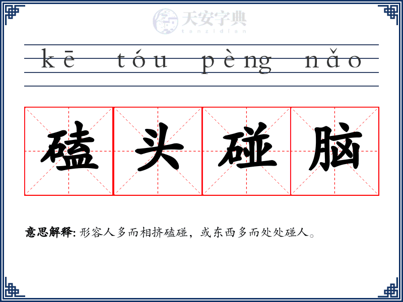 磕头碰脑