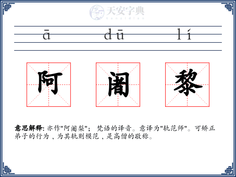阿阇黎