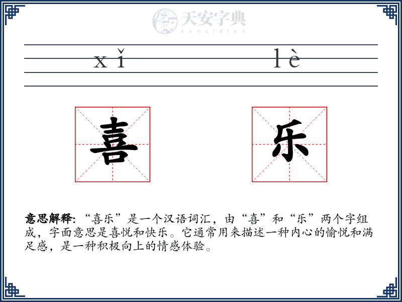 喜乐