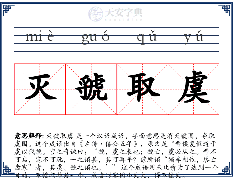 灭虢取虞