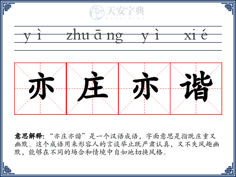 亦庄亦谐