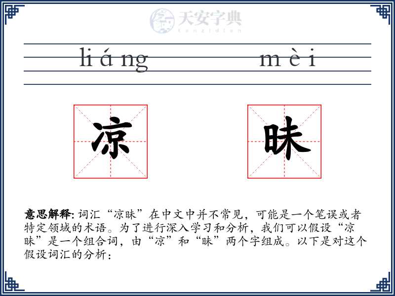 凉昧