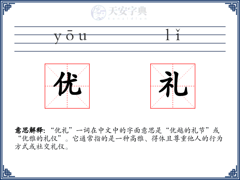 优礼