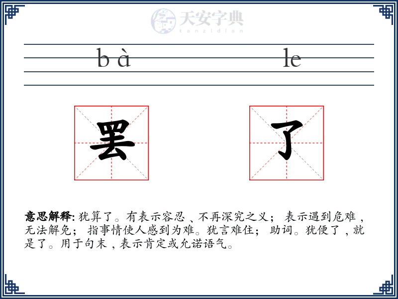 罢了