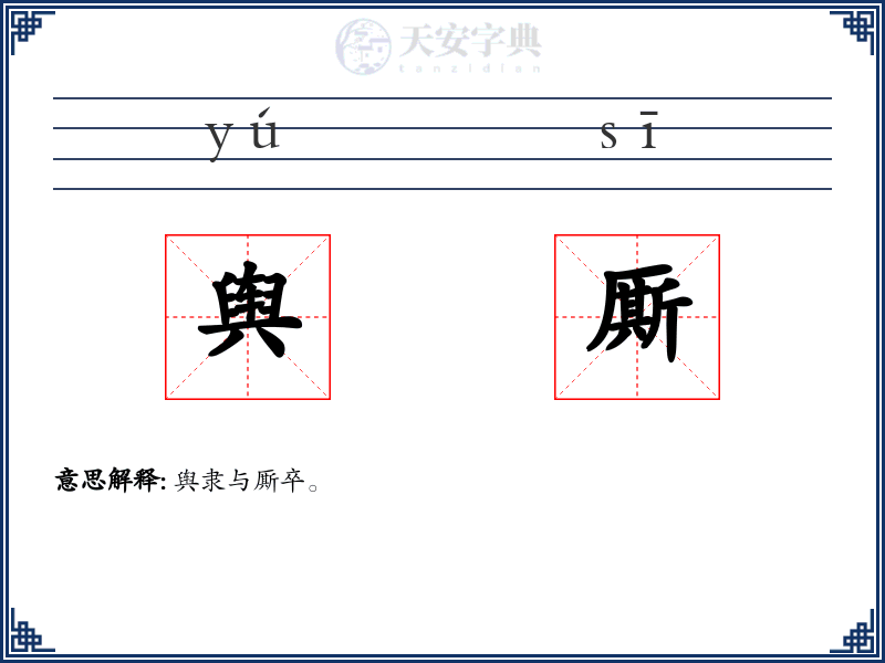 舆厮