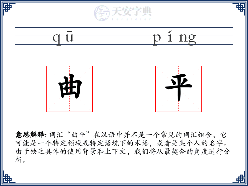 曲平