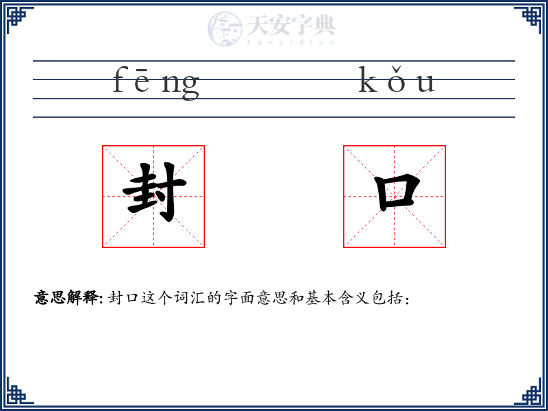 封口