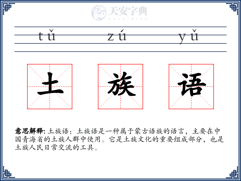 土族语