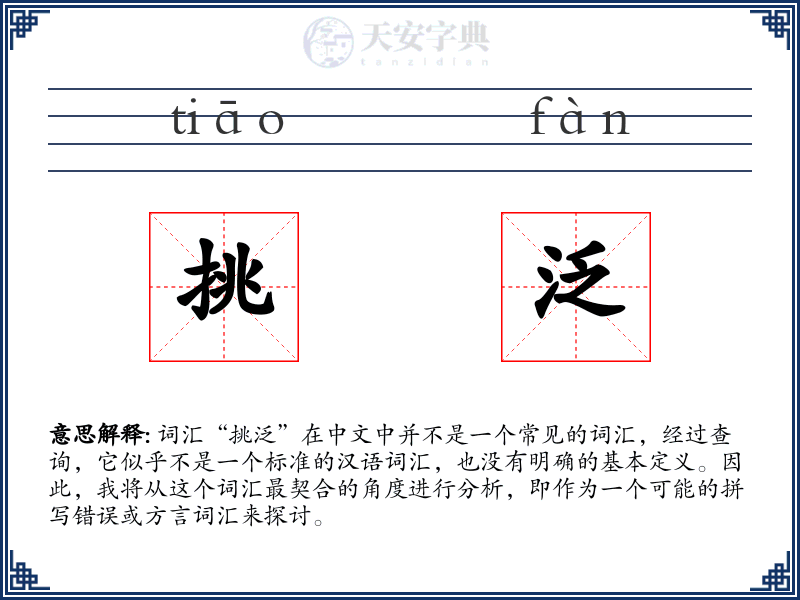 挑泛