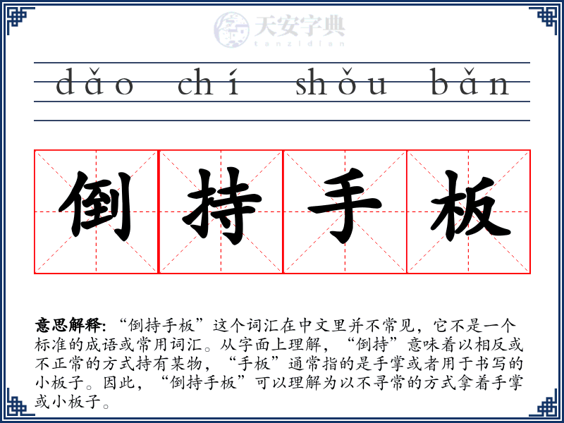 倒持手板