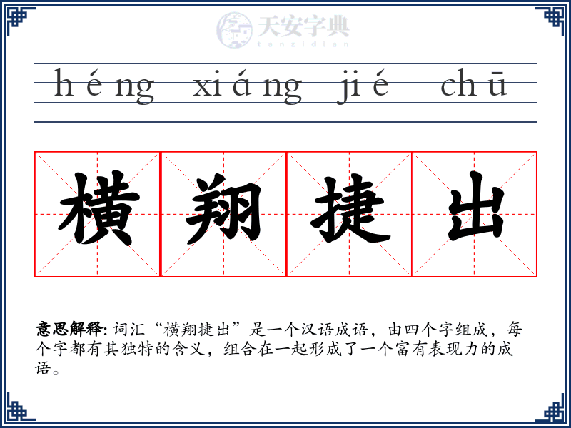 横翔捷出