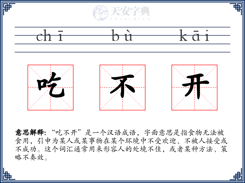 吃不开