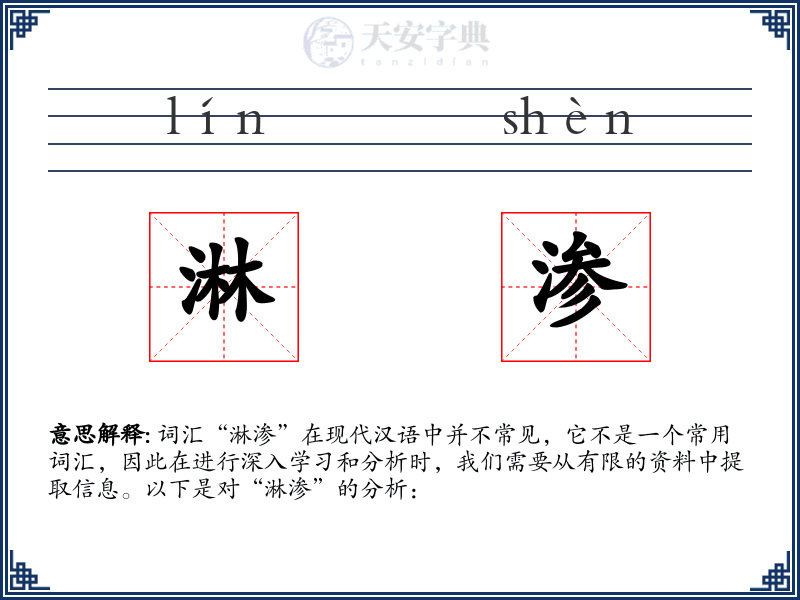 淋渗
