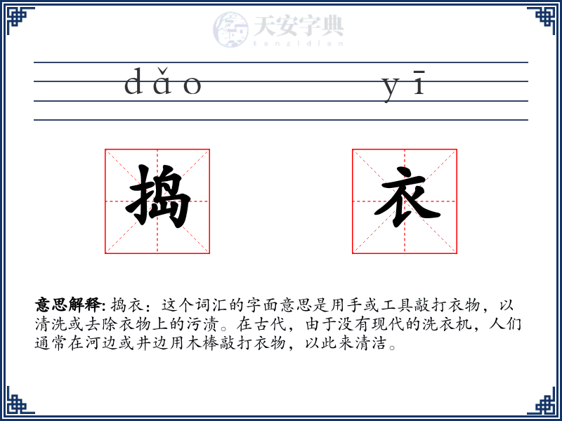 捣衣
