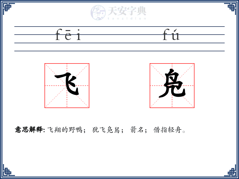 飞凫