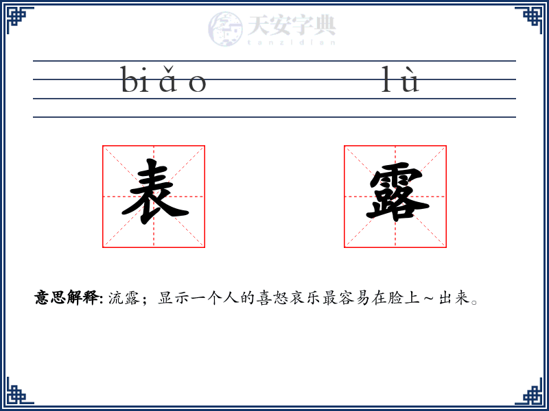 表露