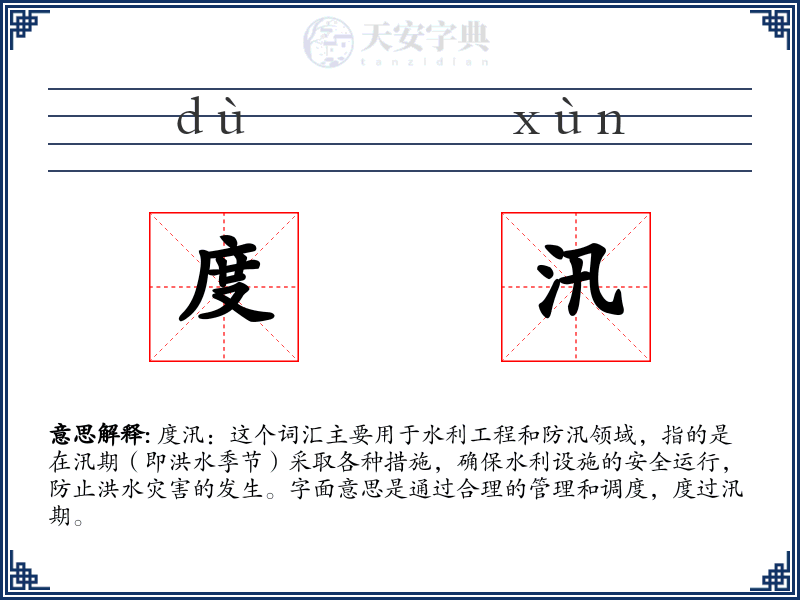 度汛