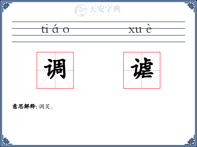 调谑