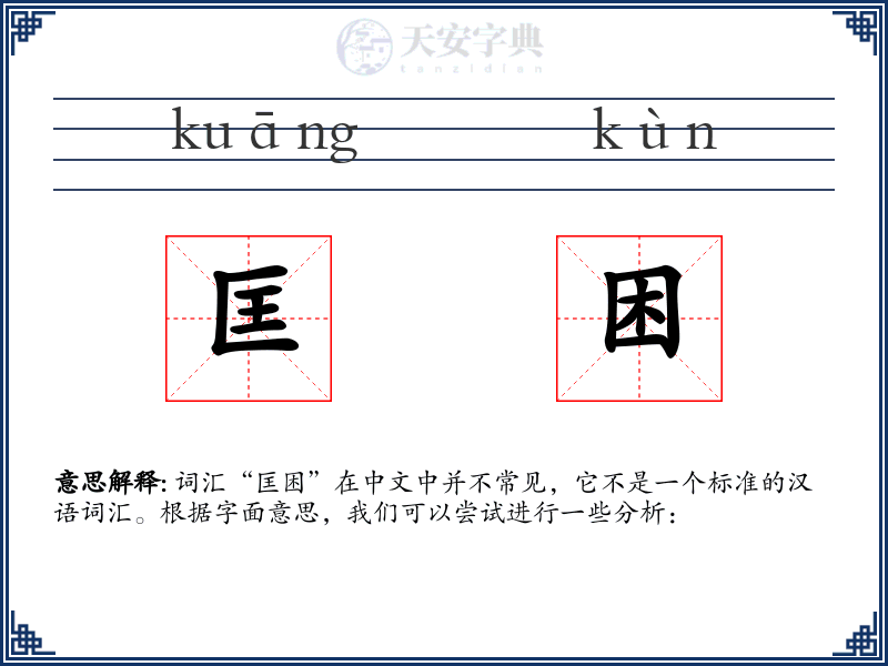 匡困