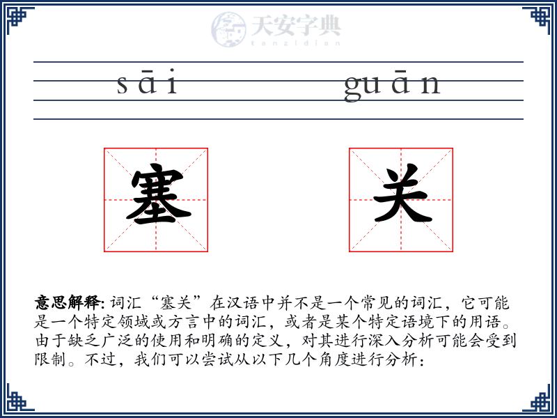 塞关
