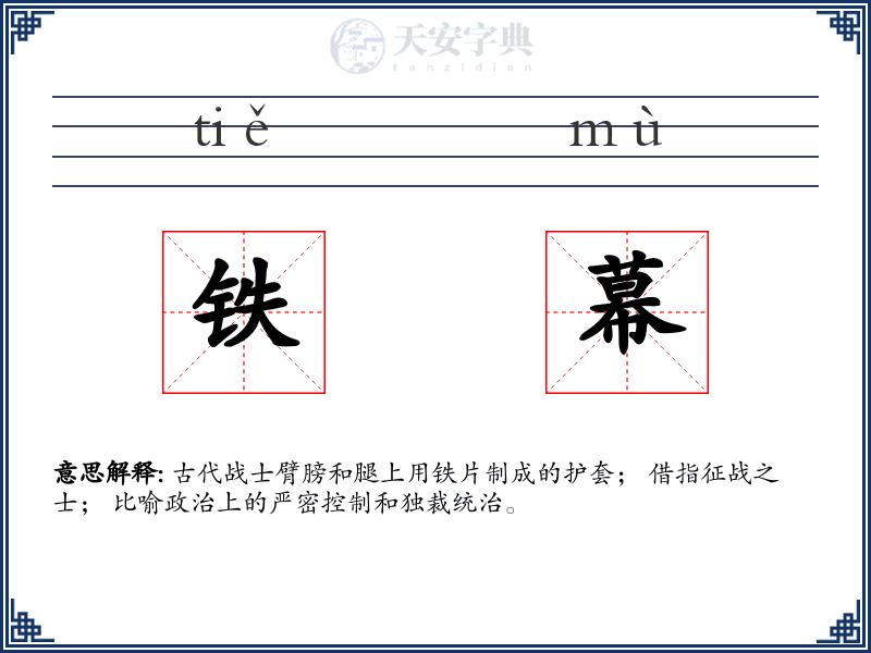 铁幕