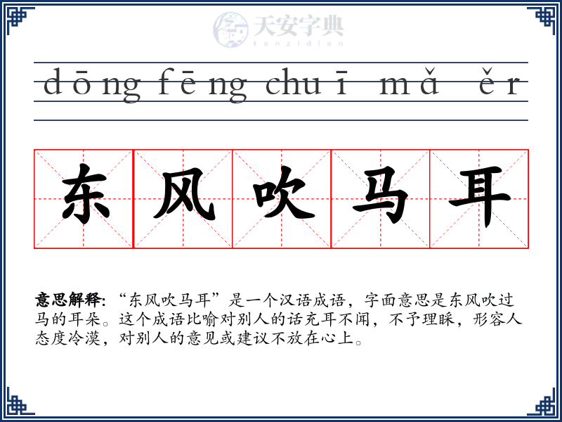 东风吹马耳